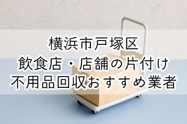 戸塚区　飲食店・店舗の片付け　不用品回収おすすめ業者